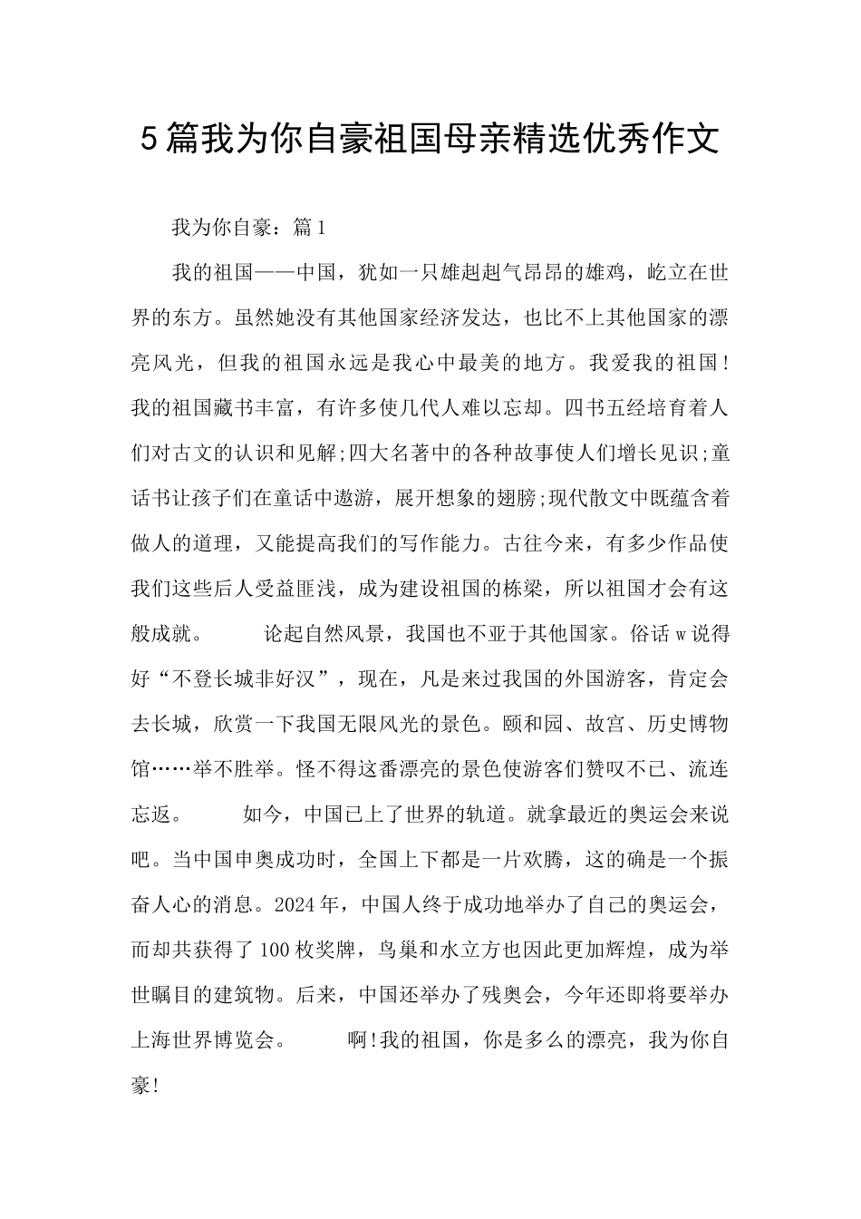 5篇我为你自豪祖国母亲精选优秀作文_第1页