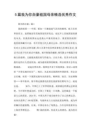 5篇我为你自豪祖国母亲精选优秀作文
