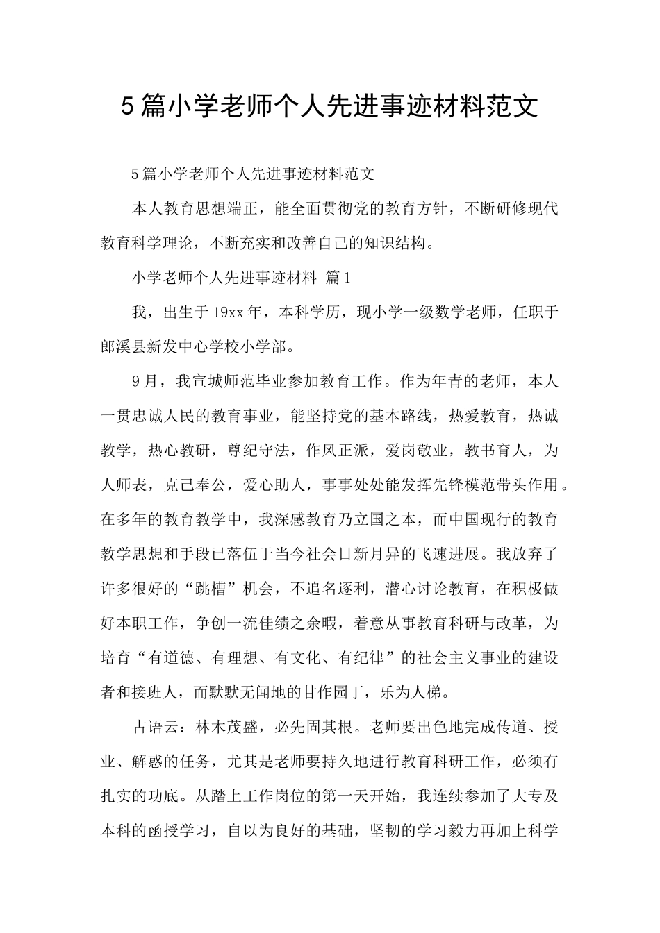 5篇小学教师个人先进事迹材料范文_第1页