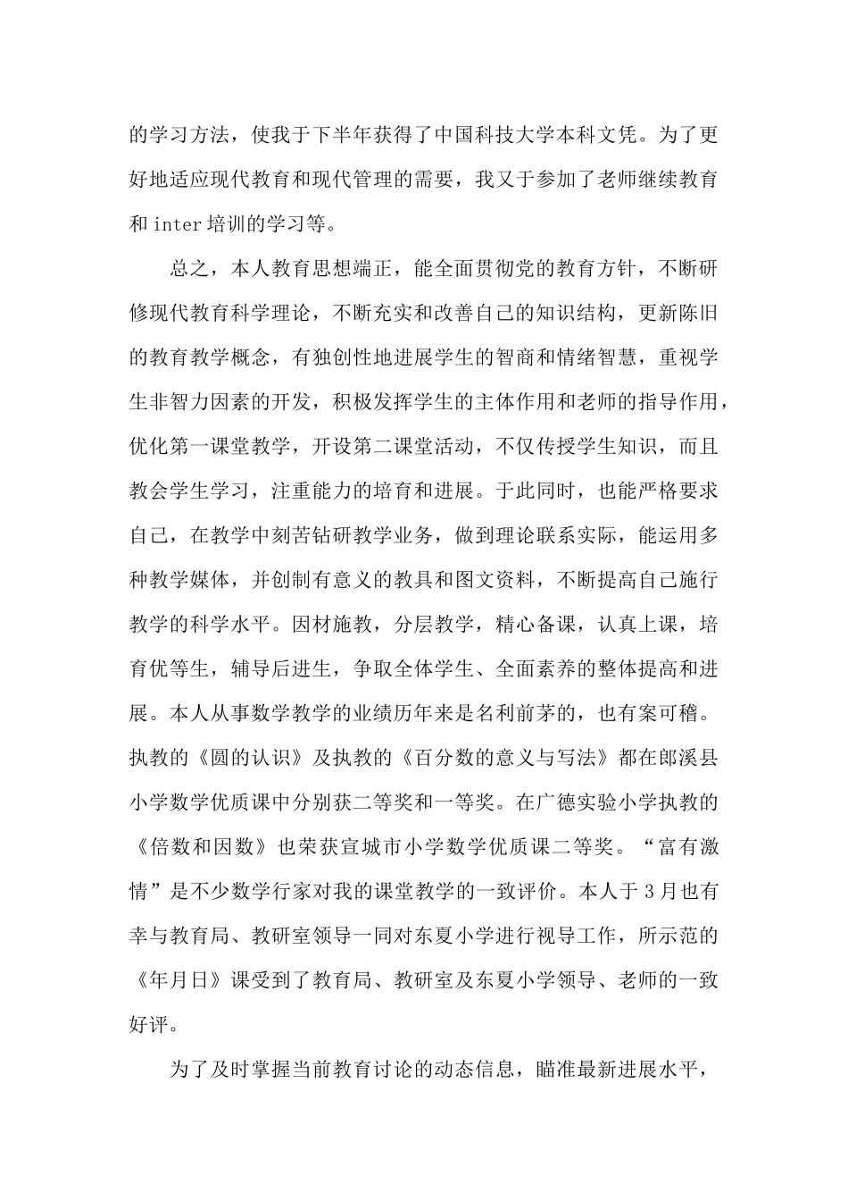 5篇小学教师个人先进事迹材料范文_第2页