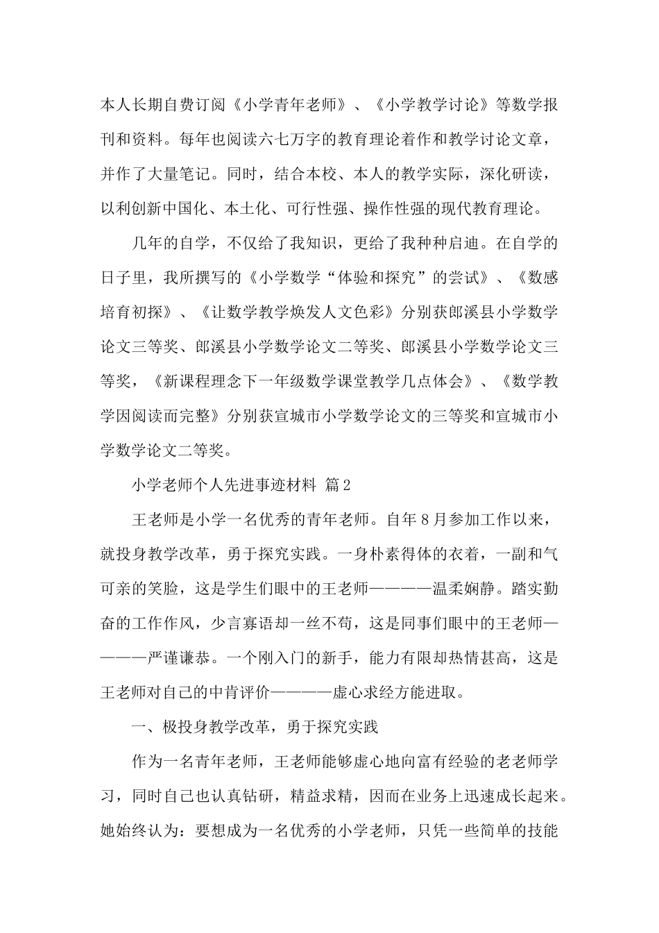 5篇小学教师个人先进事迹材料范文_第3页