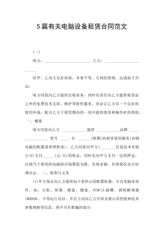 5篇有关电脑设备租赁合同范文