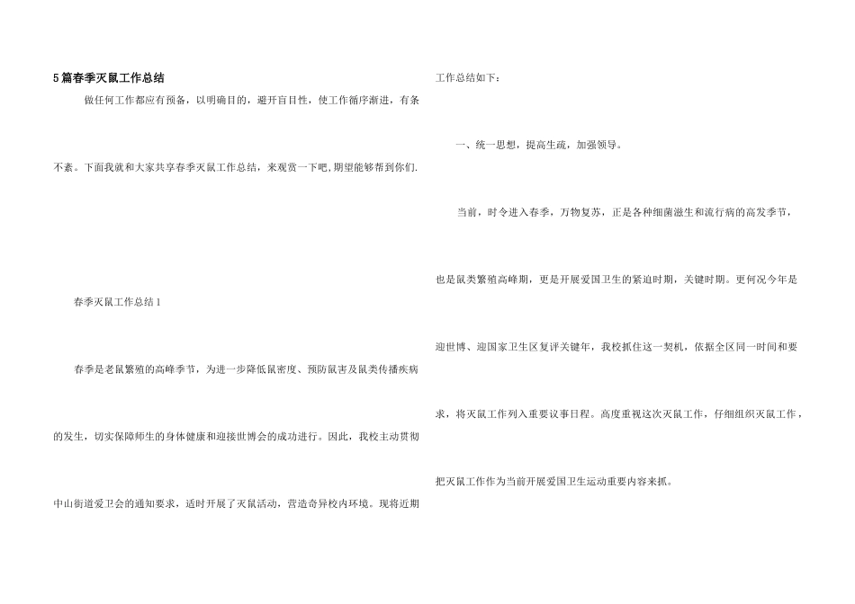 5篇春季灭鼠工作总结_第1页