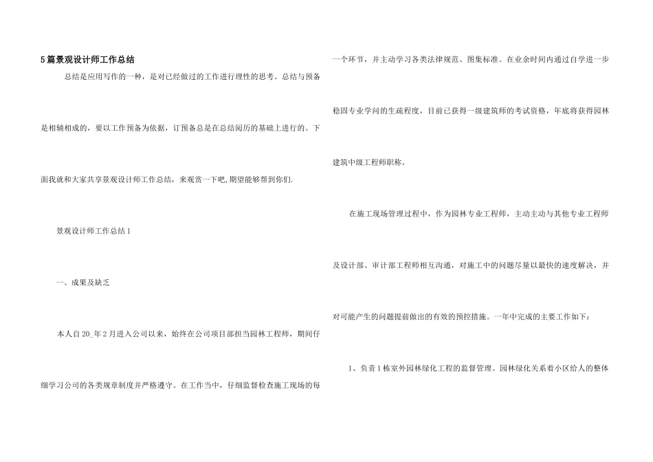 5篇景观设计师工作总结_第1页