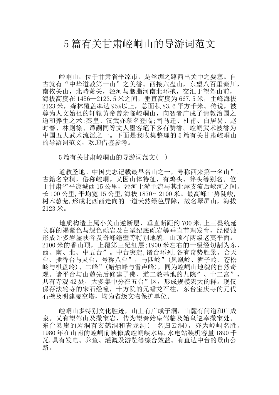 5篇有关甘肃崆峒山的导游词范文_第1页