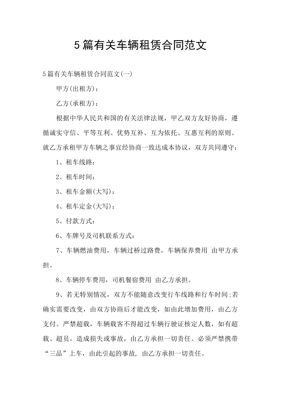 5篇有关车辆租赁合同范文_第1页