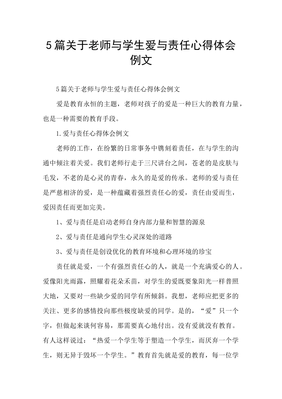 5篇关于教师与学生爱与责任心得体会例文_第1页