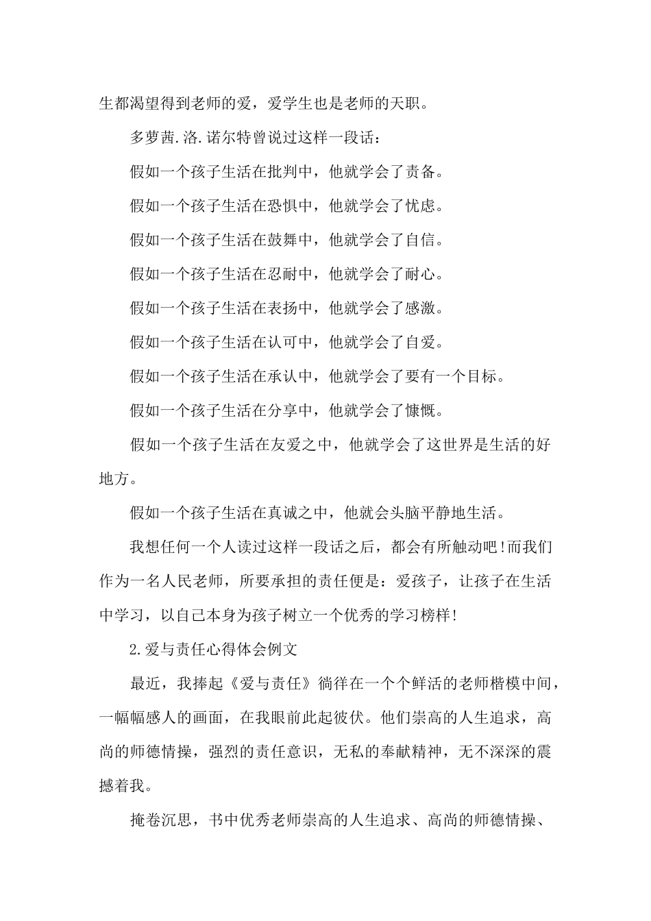 5篇关于教师与学生爱与责任心得体会例文_第2页