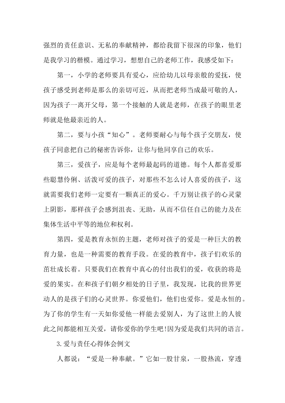 5篇关于教师与学生爱与责任心得体会例文_第3页