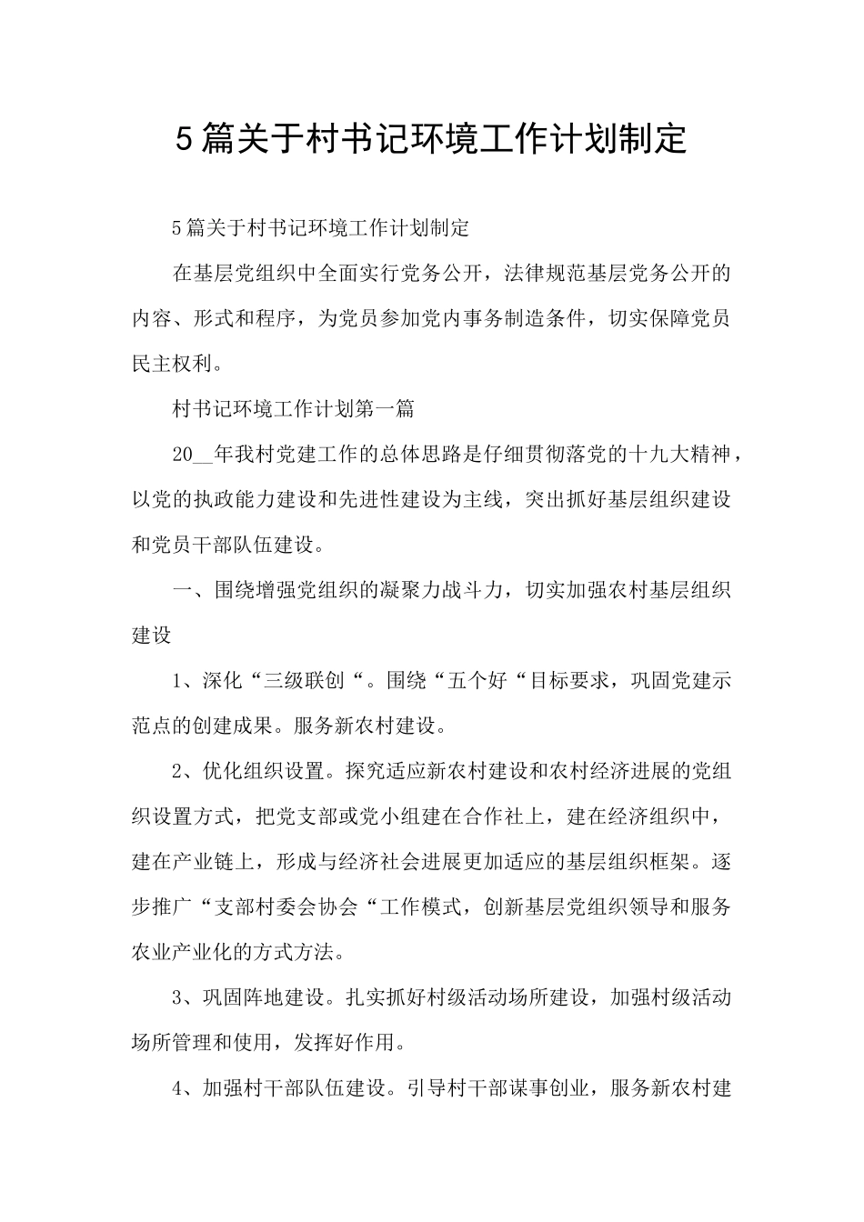 5篇关于村书记环境工作计划制定_第1页