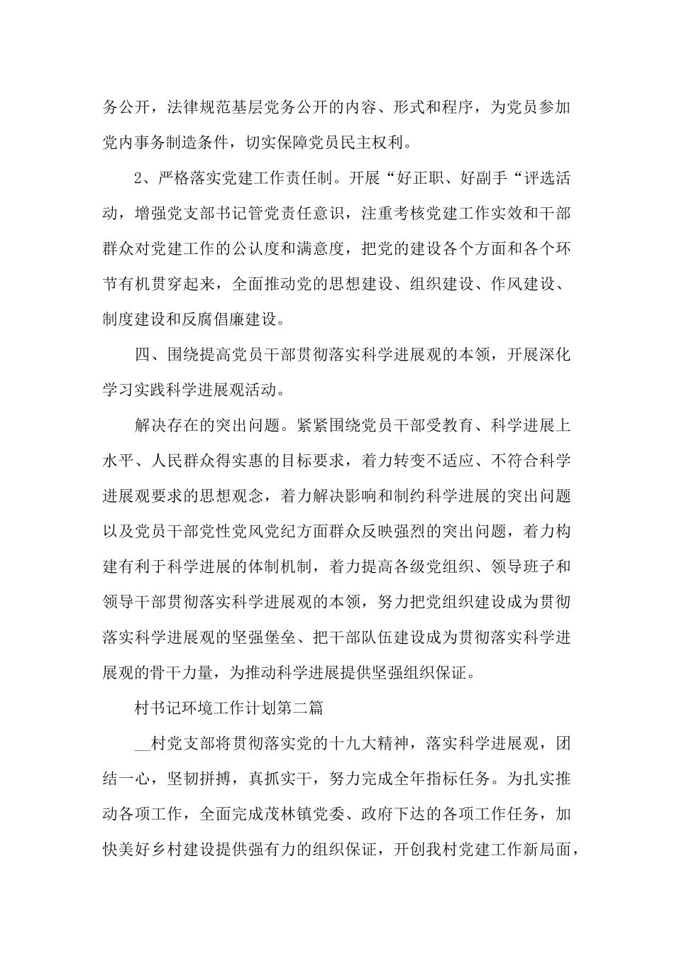 5篇关于村书记环境工作计划制定_第3页