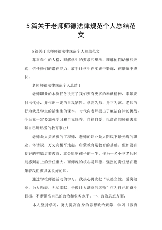 5篇关于教师师德规范个人总结范文