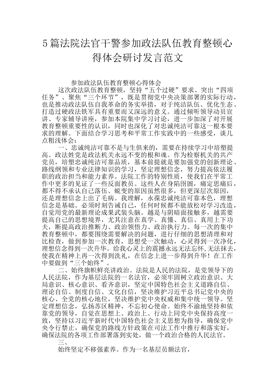 5篇法院法官干警参加政法队伍教育整顿心得体会研讨发言范文_第1页