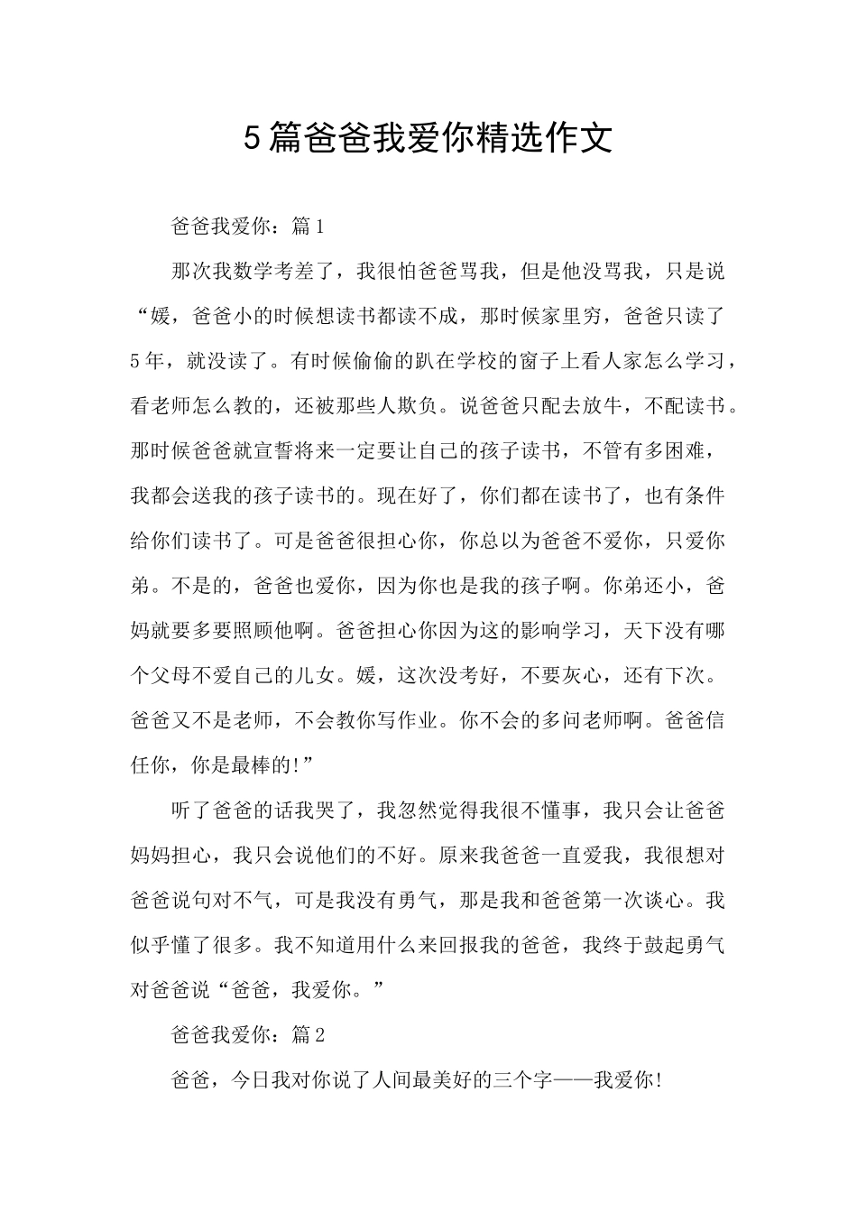 5篇爸爸我爱你精选作文_第1页