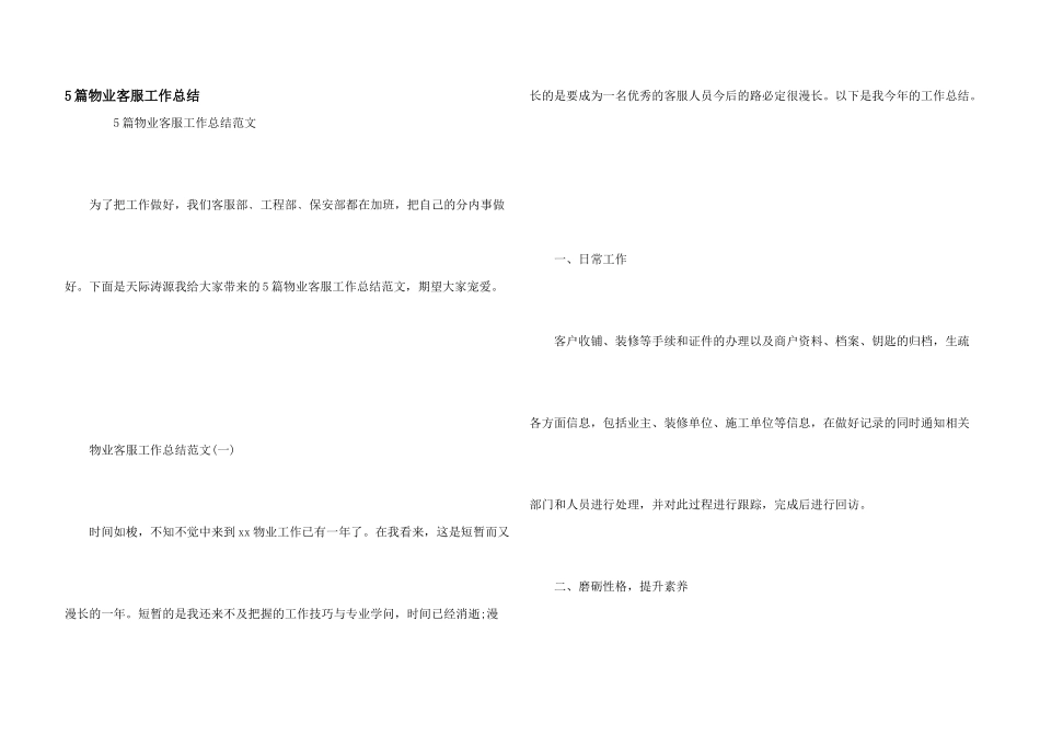5篇物业客服工作总结_第1页