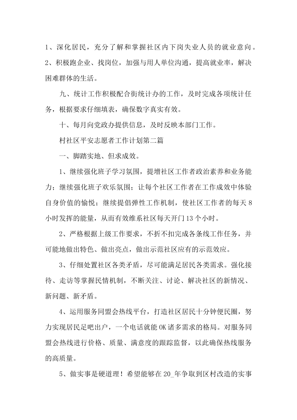 5篇村社区平安志愿者工作计划范例_第3页