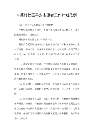5篇村社区平安志愿者工作计划范例