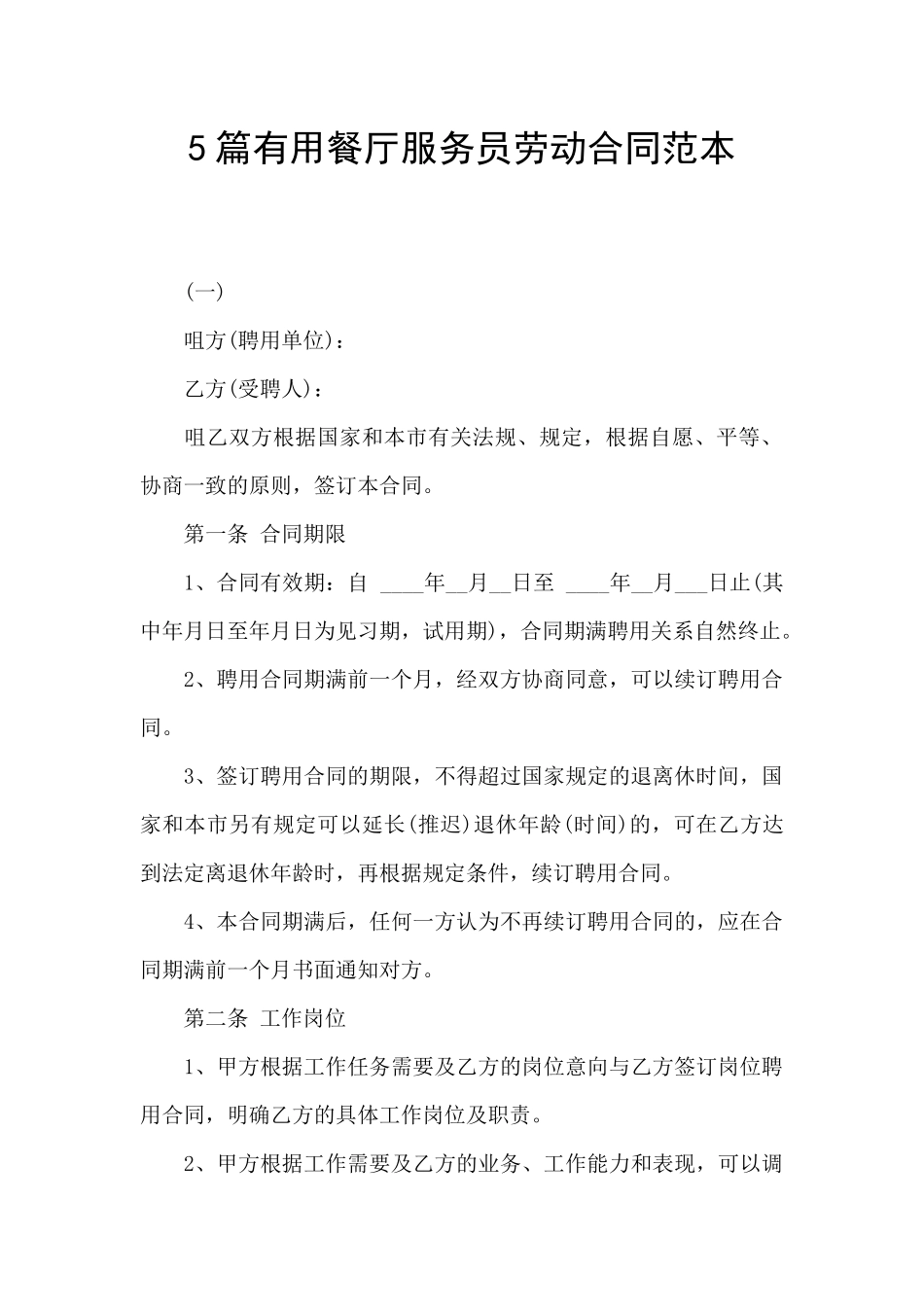 5篇实用餐厅服务员劳动合同范本_第1页