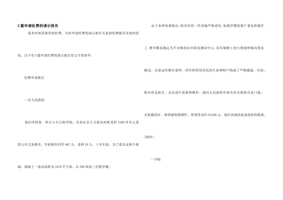 5篇申请经费的请示报告_第1页
