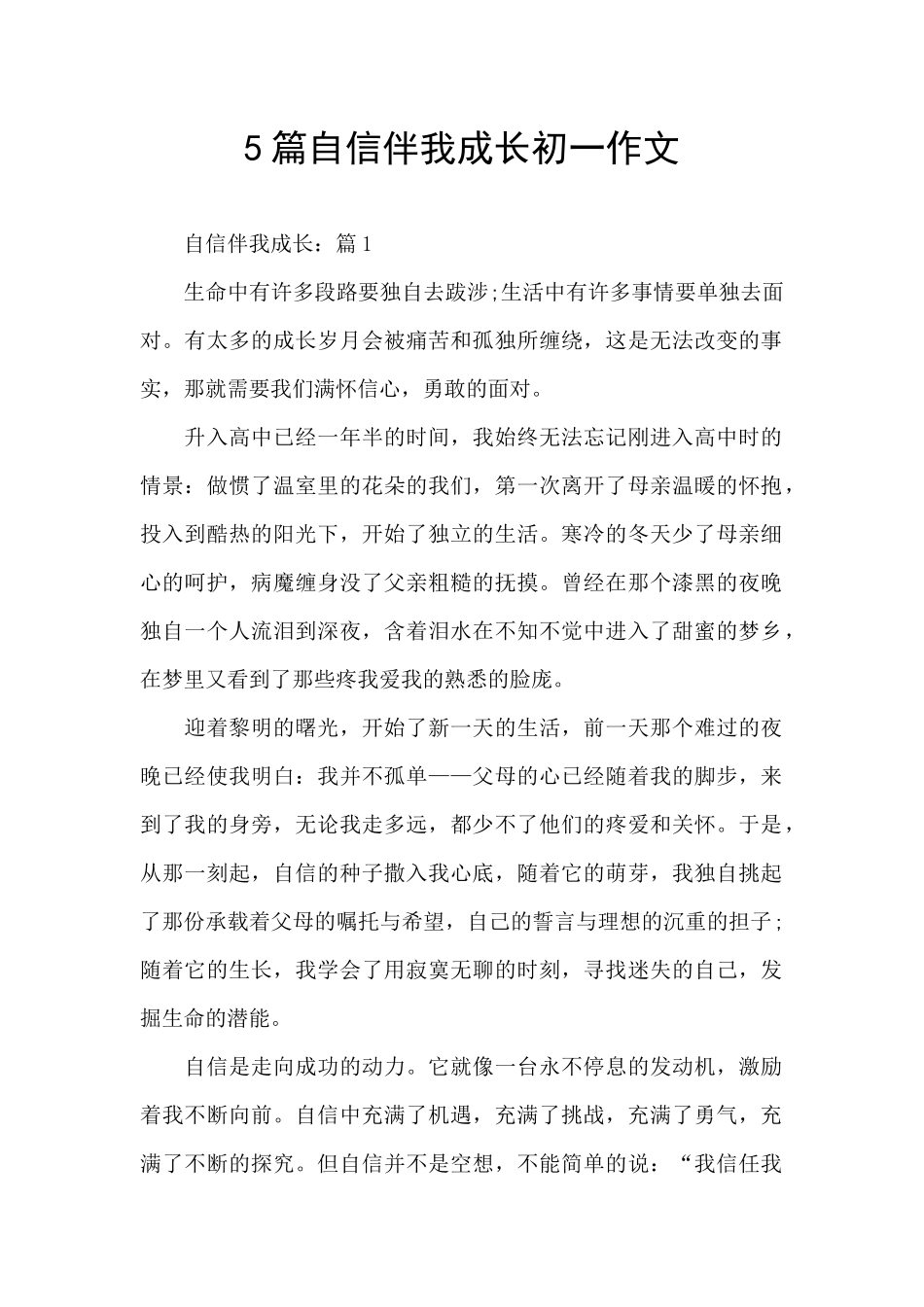 5篇自信伴我成长初一作文_第1页