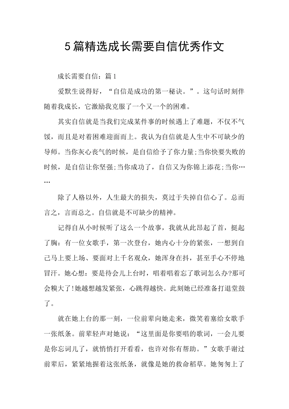 5篇精选成长需要自信优秀作文_第1页