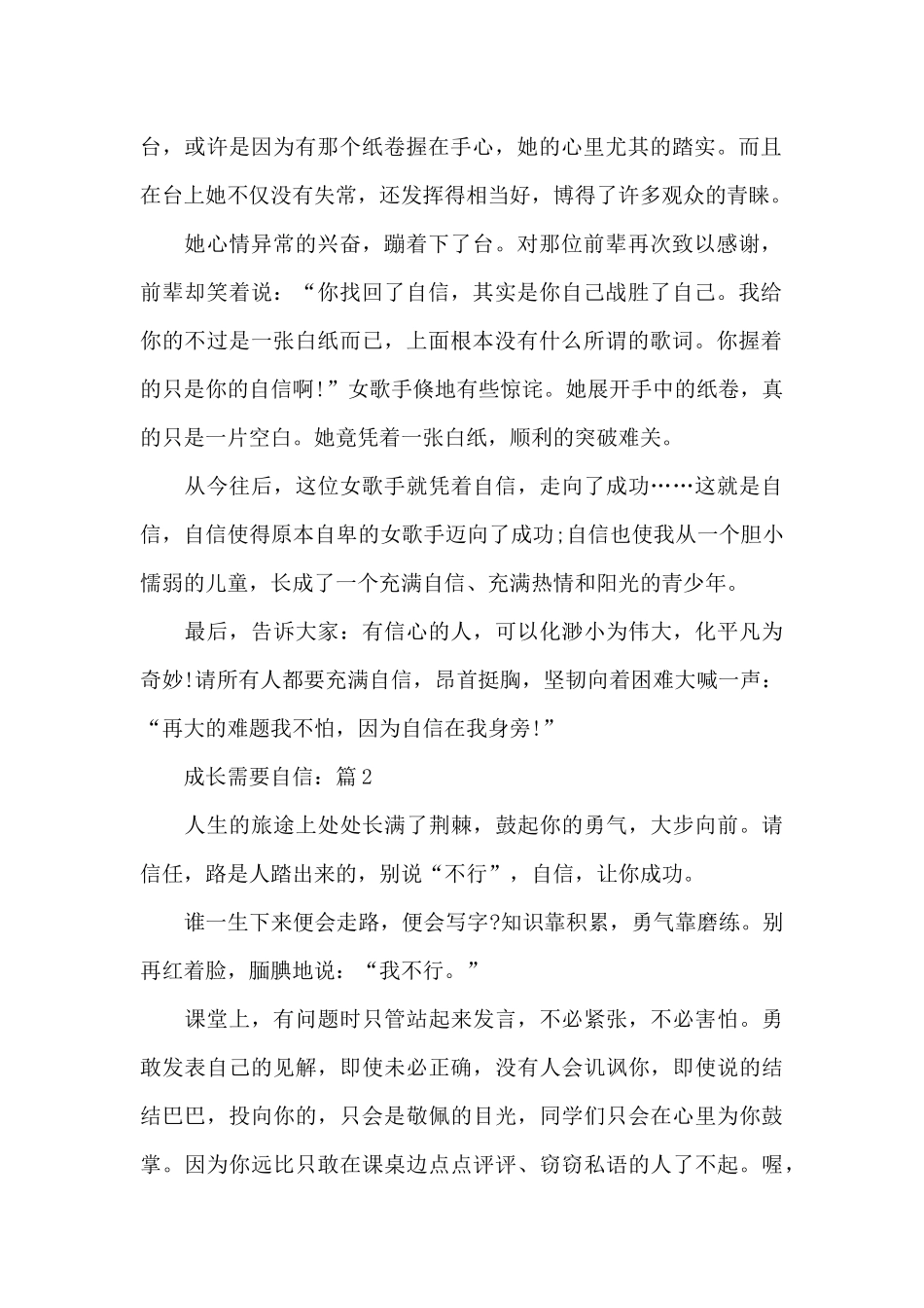 5篇精选成长需要自信优秀作文_第2页
