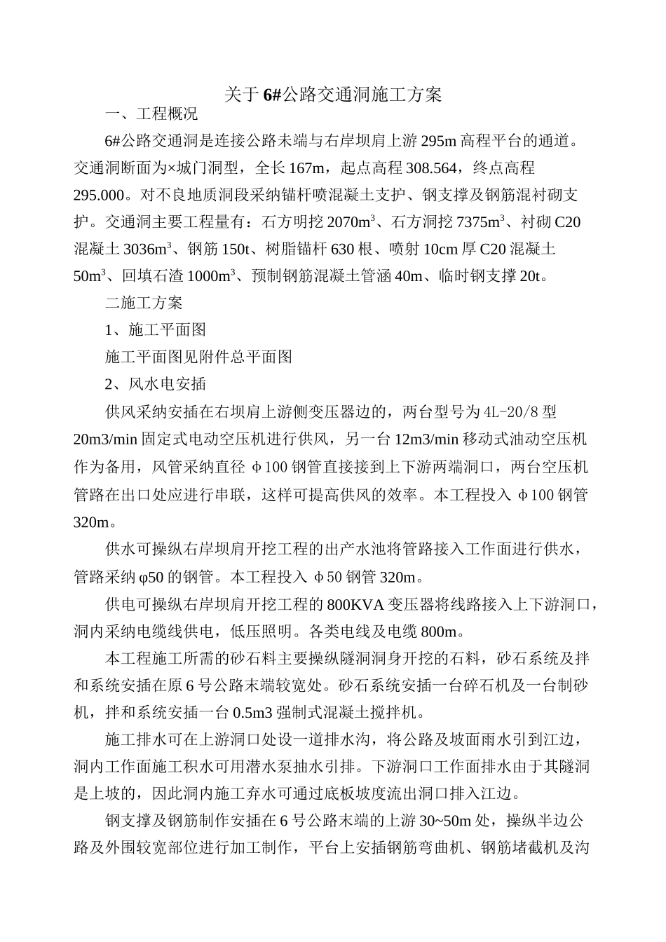 6#交通洞施工方案_第1页