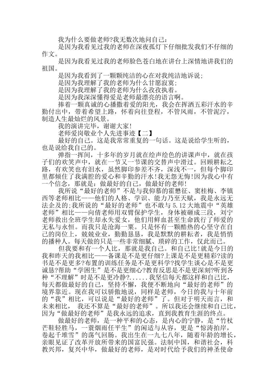 5篇教师爱岗敬业个人先进事迹范文_第2页