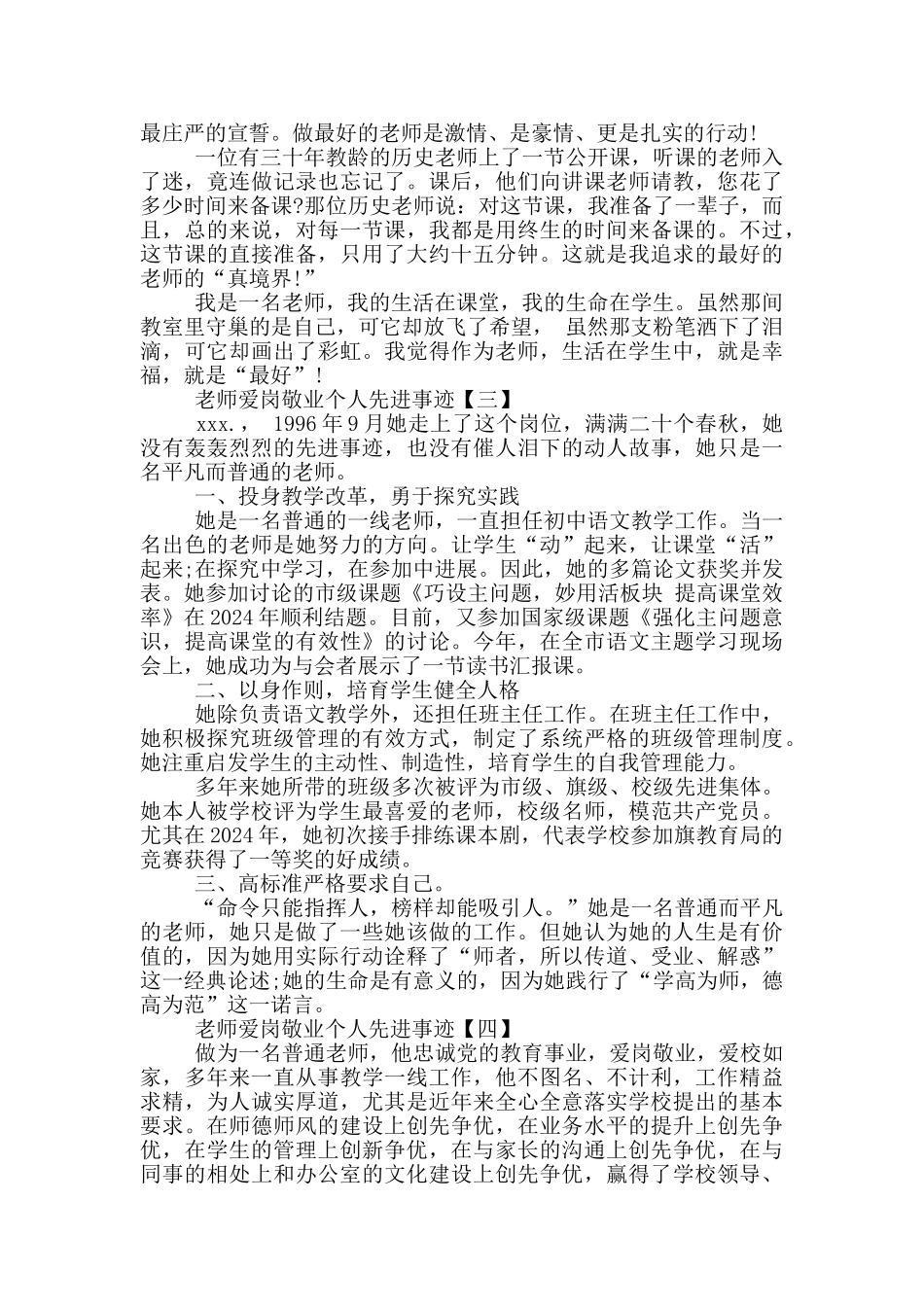 5篇教师爱岗敬业个人先进事迹范文_第3页
