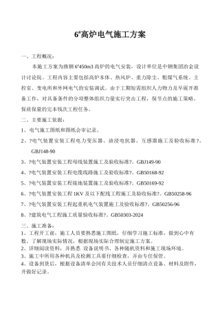 6#高炉电气方案