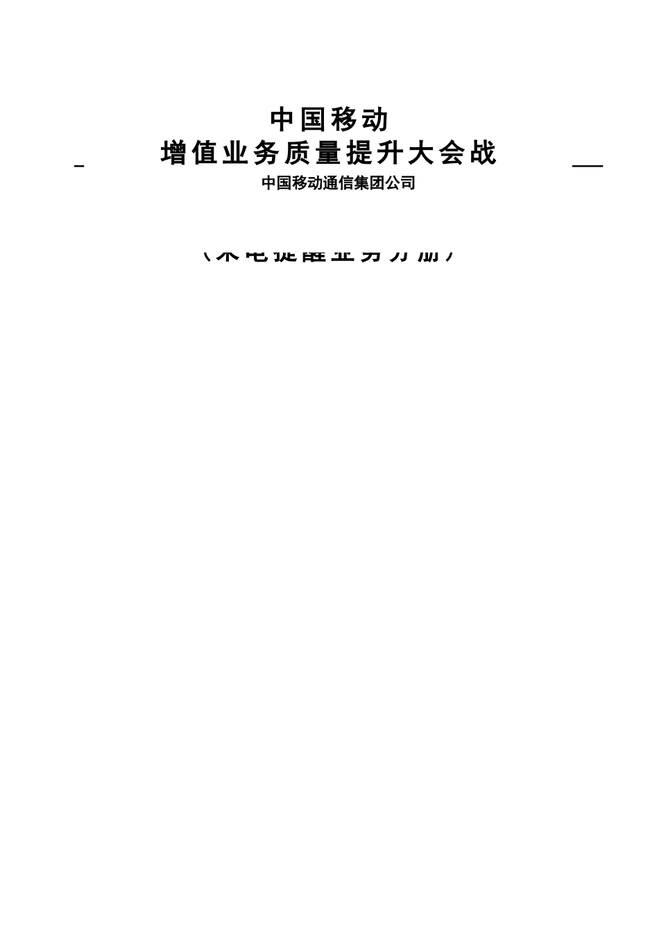 6-中国移动数据业务排障指导手册0513-来电提醒_第1页