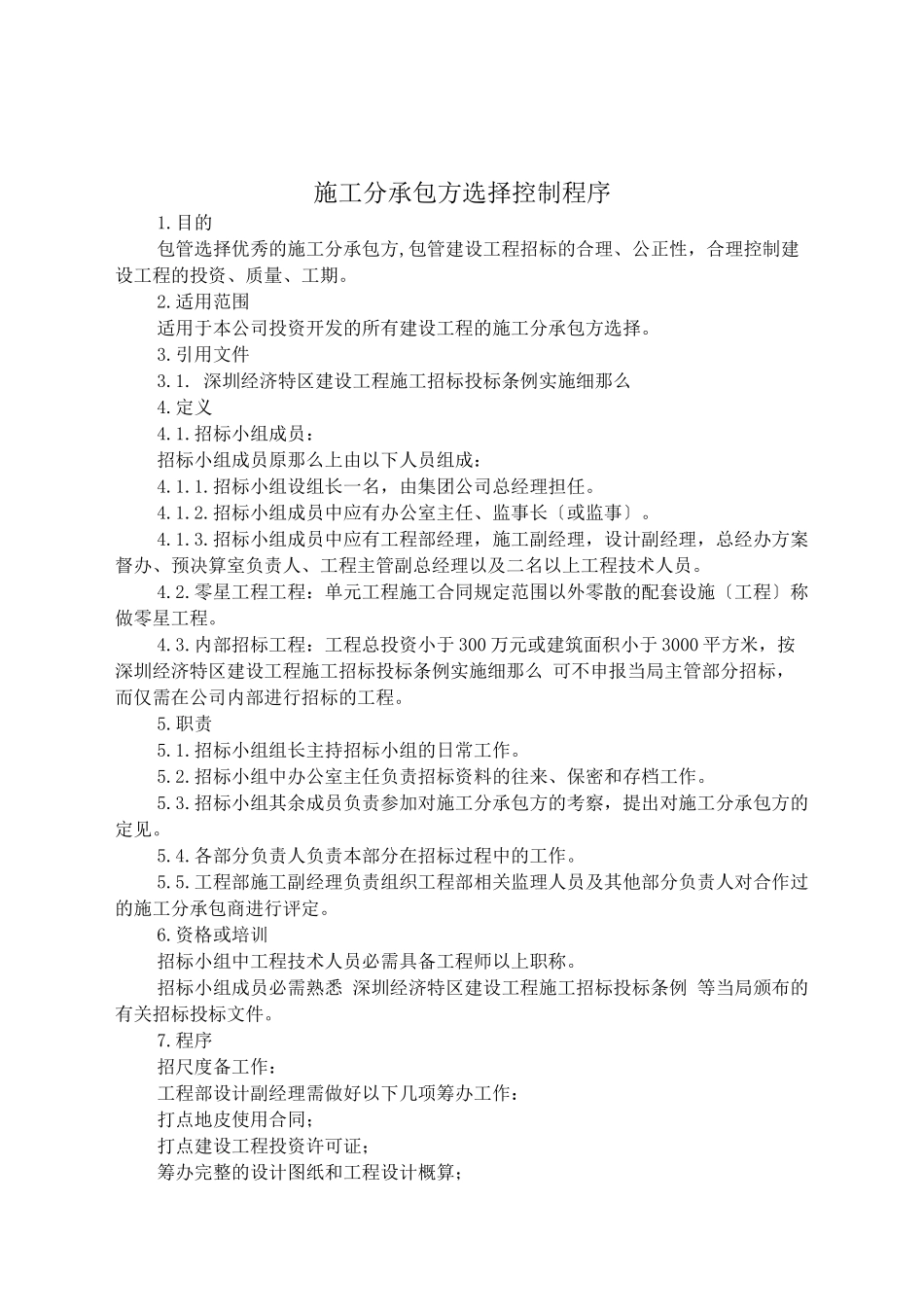6-2施工分承包选择控制_第1页