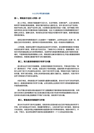 6-11岁小学生家长指南