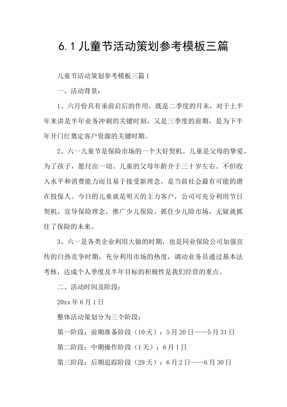 6.1儿童节活动策划参考模板三篇_第1页