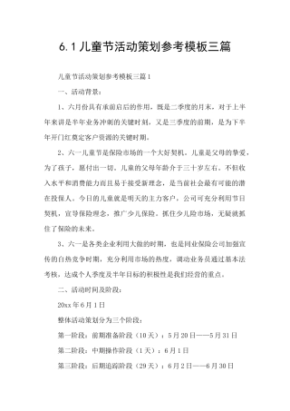 6.1儿童节活动策划参考模板三篇