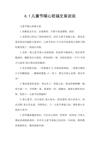 6.1儿童节暖心祝福文案说说