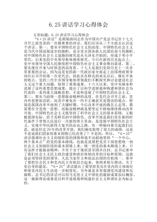 6.25讲话学习心得体会