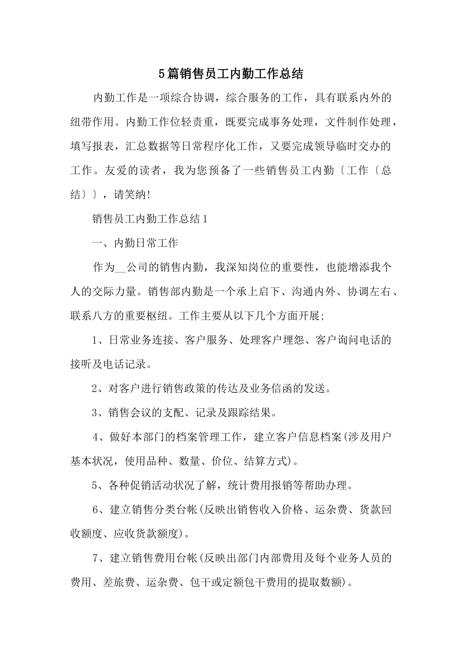 5篇销售员工内勤工作总结_第1页