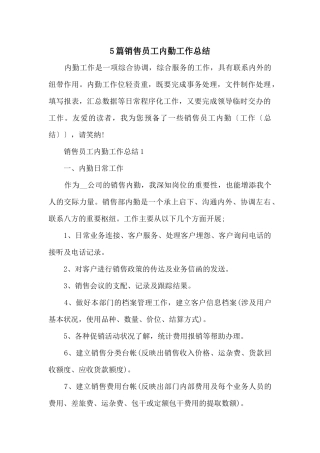 5篇销售员工内勤工作总结