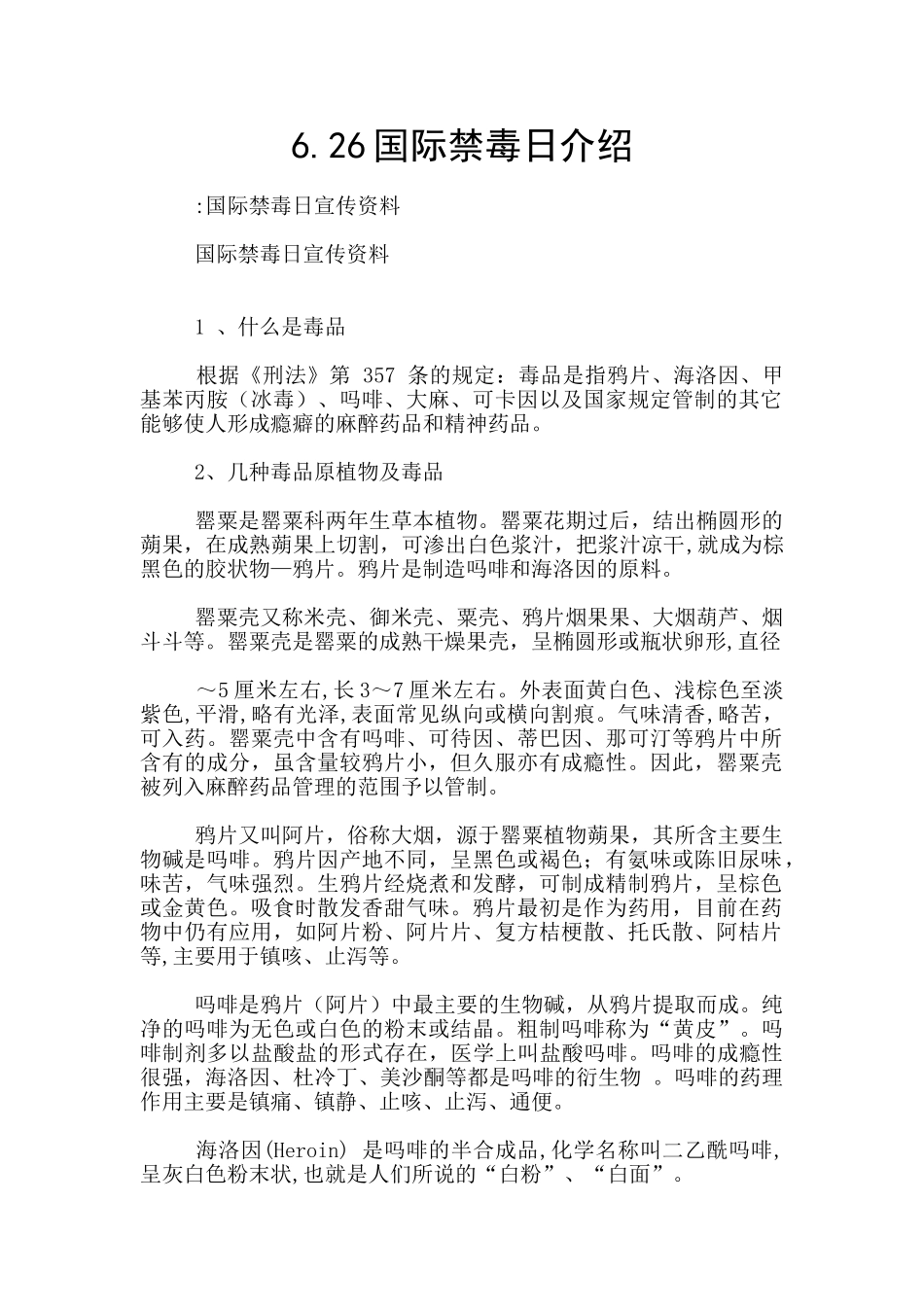 6.26国际禁毒日介绍_第1页