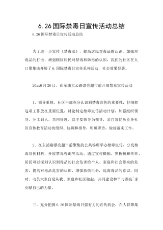 6.26国际禁毒日宣传活动总结