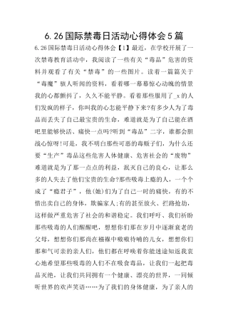 6.26国际禁毒日活动心得体会5篇