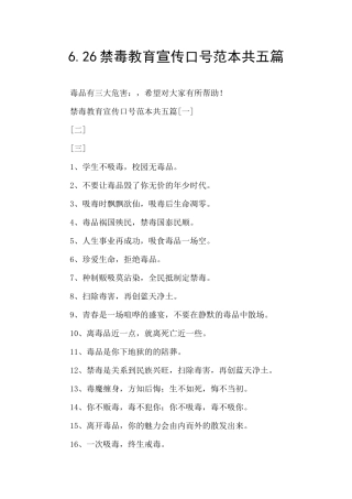 6.26禁毒教育宣传口号范本共五篇