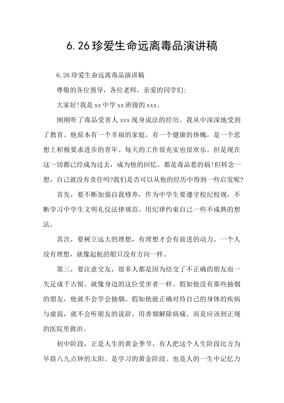6.26珍爱生命远离毒品演讲稿_第1页
