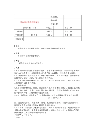 5设备维护保养管理规定