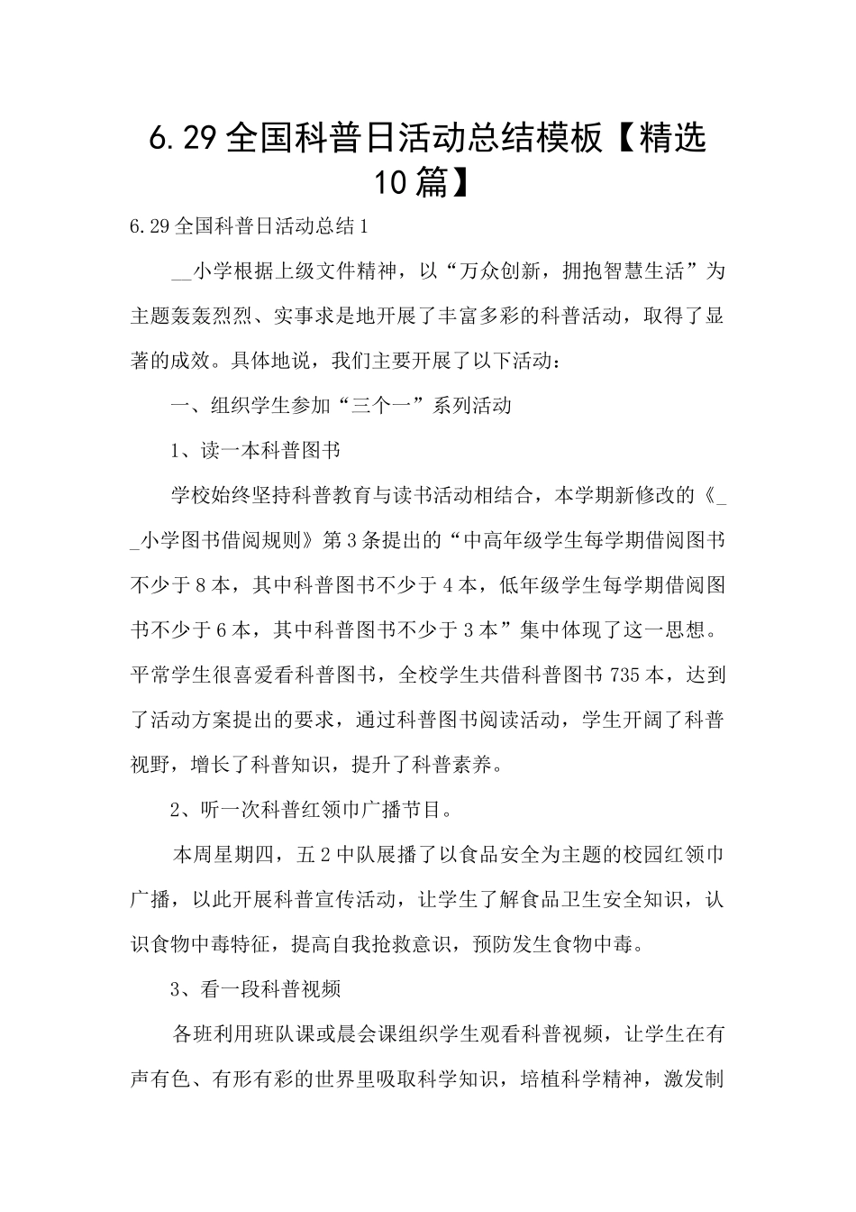 6.29全国科普日活动总结模板_第1页