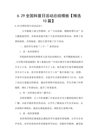 6.29全国科普日活动总结模板