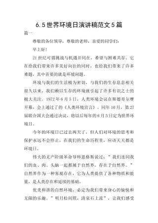 6.5世界环境日演讲稿范文5篇