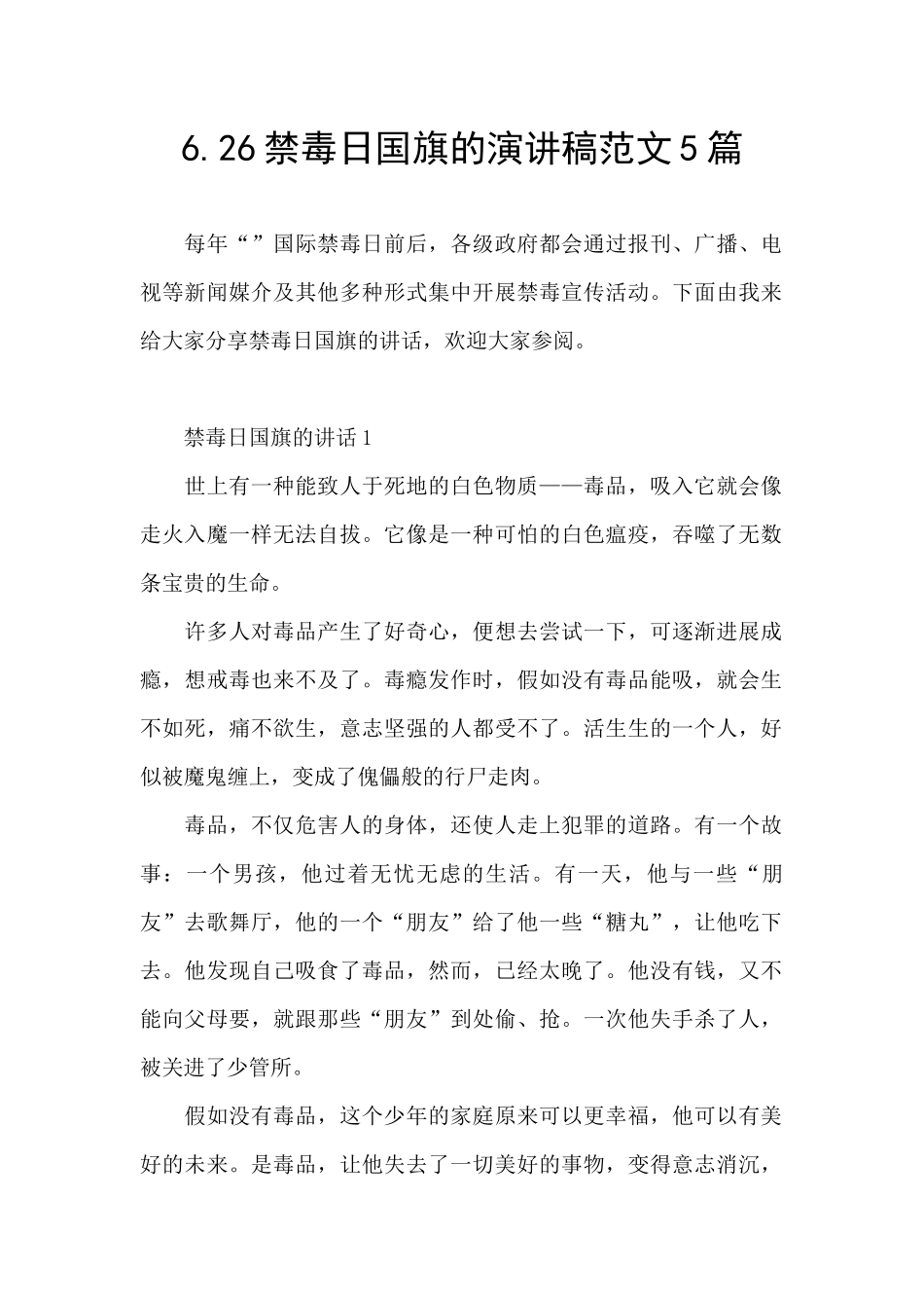 6.26禁毒日国旗的演讲稿范文5篇_第1页