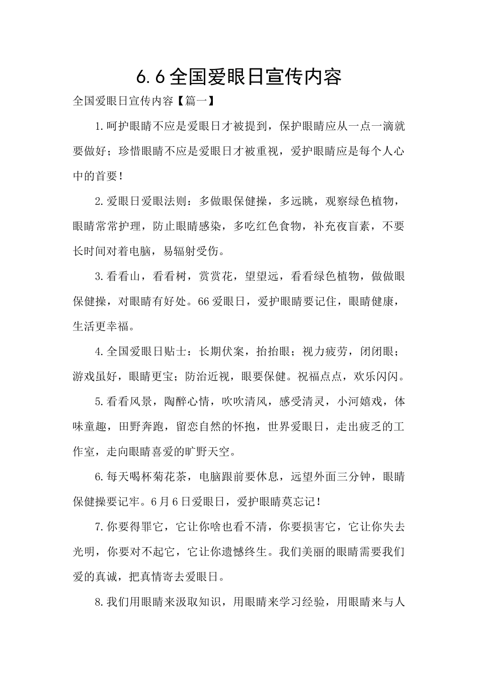 6.6全国爱眼日宣传内容_第1页